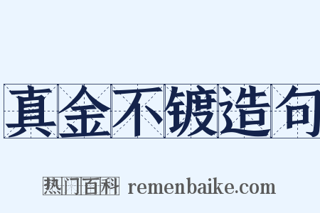 真金不镀造句是什么意思的图片